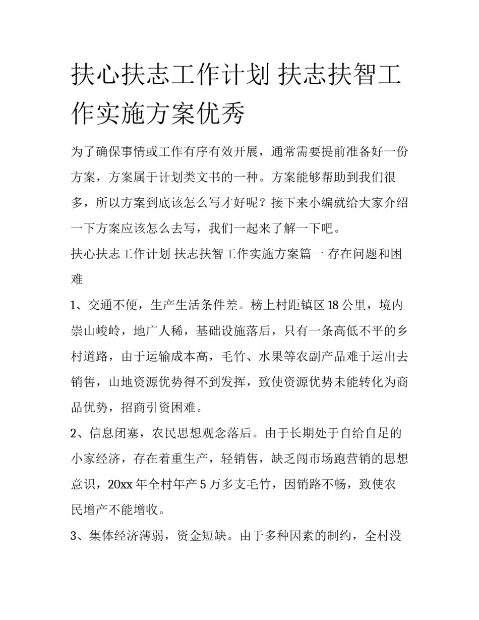 扶心扶志工作计划 扶志扶智工作实施方案优秀_第1页