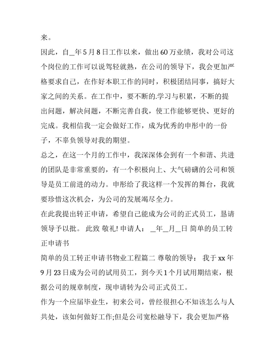 最新简单的员工转正申请书 简单的员工转正申请书物业工程(14篇)_第2页