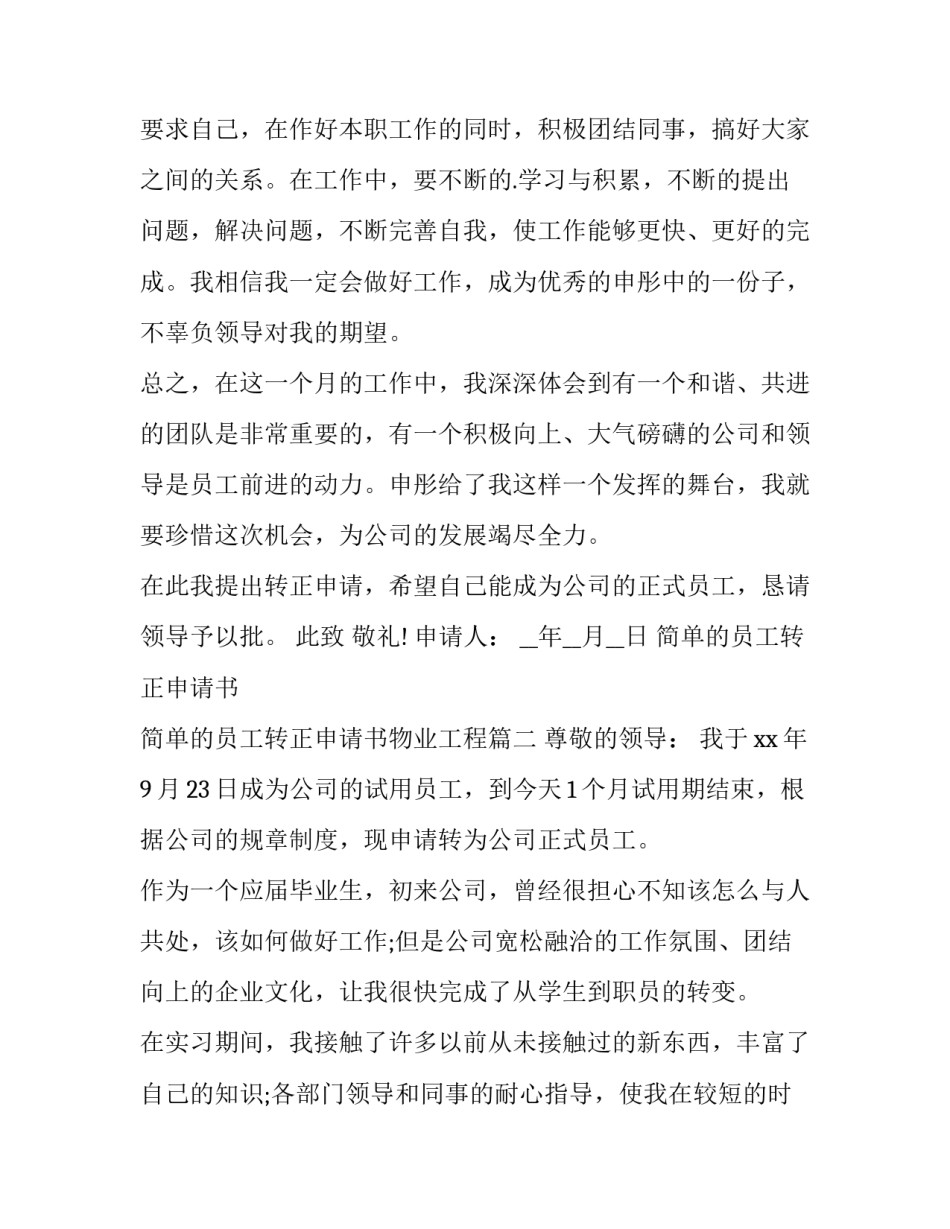 最新简单的员工转正申请书 简单的员工转正申请书物业工程(14篇)_第3页