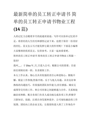 最新简单的员工转正申请书 简单的员工转正申请书物业工程(14篇)