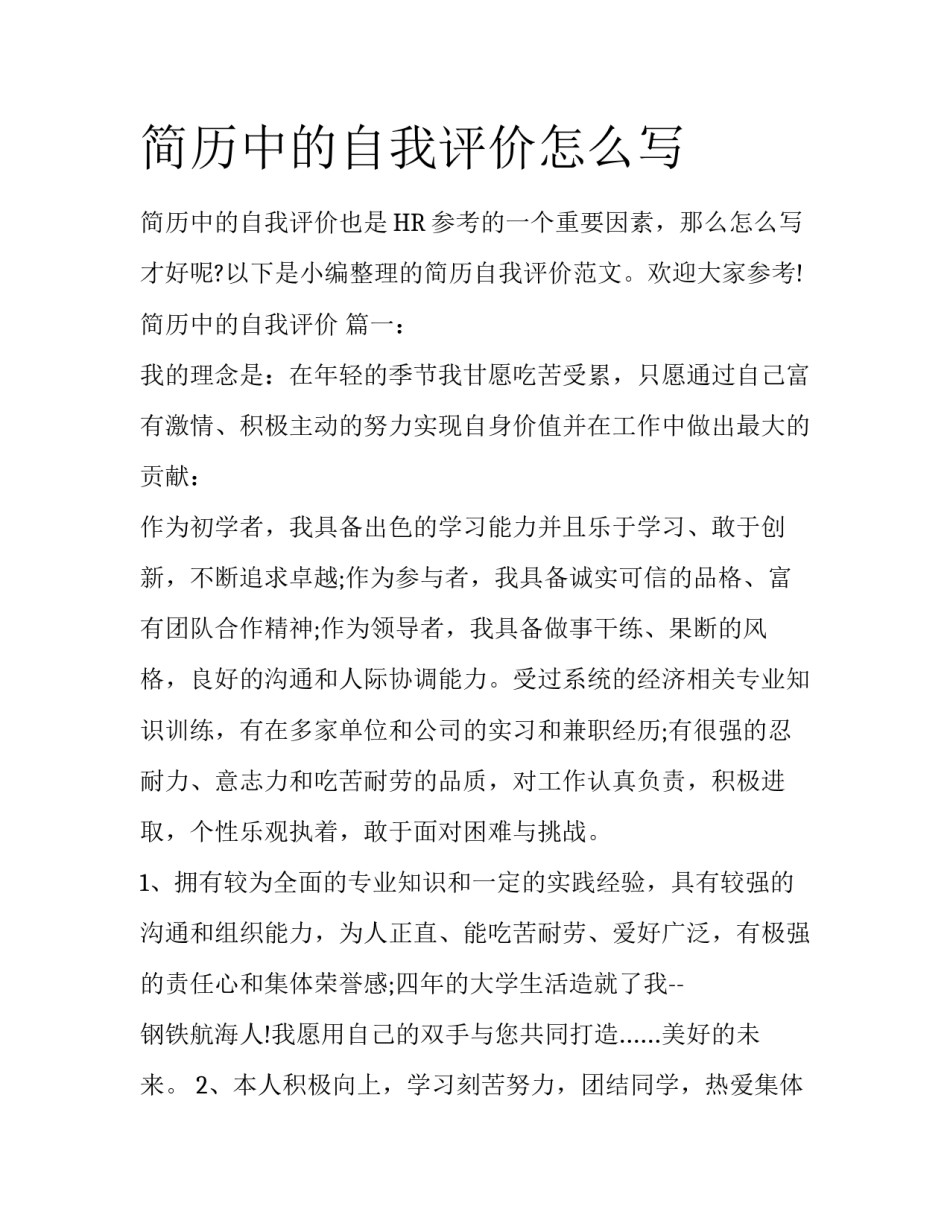 简历中的自我评价怎么写_第1页