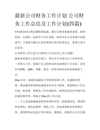 最新公司财务工作计划 公司财务工作总结及工作计划(四篇)