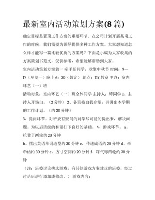 最新室内活动策划方案(8篇)