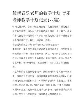 最新音乐老师的教学计划 音乐老师教学计划记录(八篇)