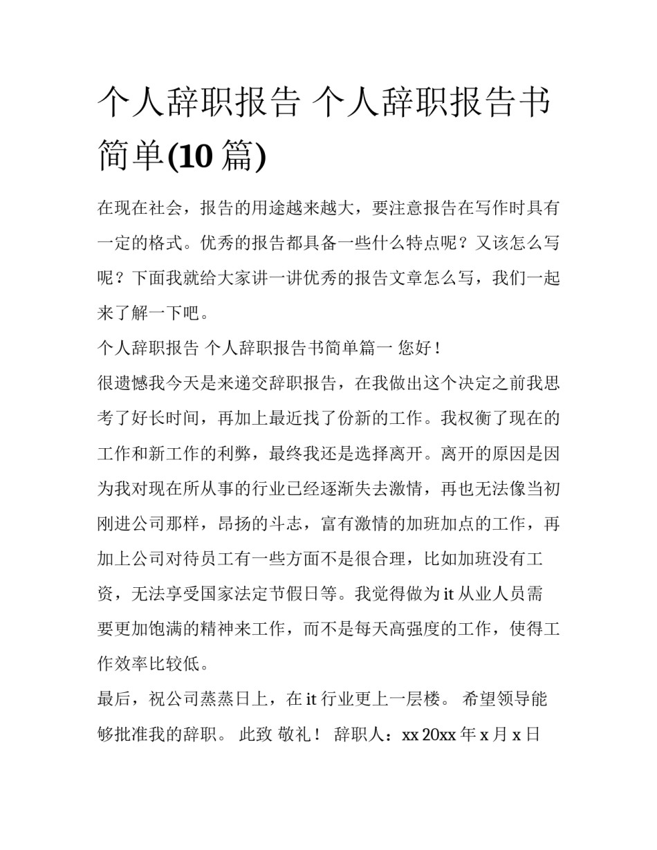 个人辞职报告 个人辞职报告书简单(10篇)_第1页
