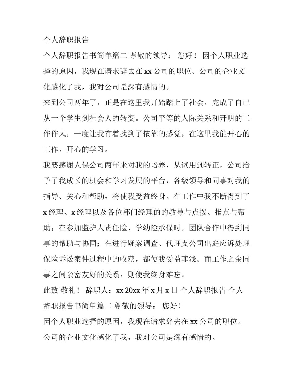 个人辞职报告 个人辞职报告书简单(10篇)_第2页