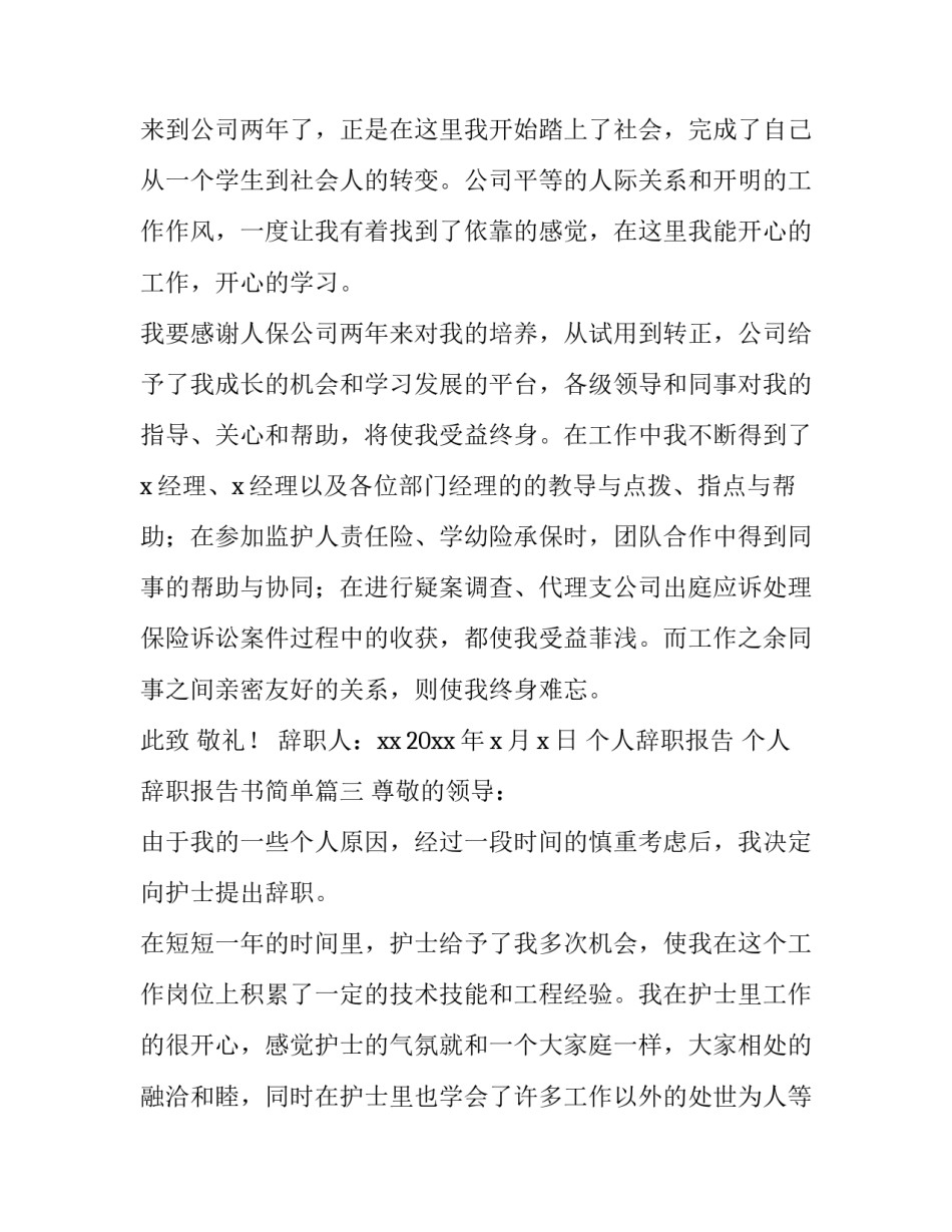个人辞职报告 个人辞职报告书简单(10篇)_第3页