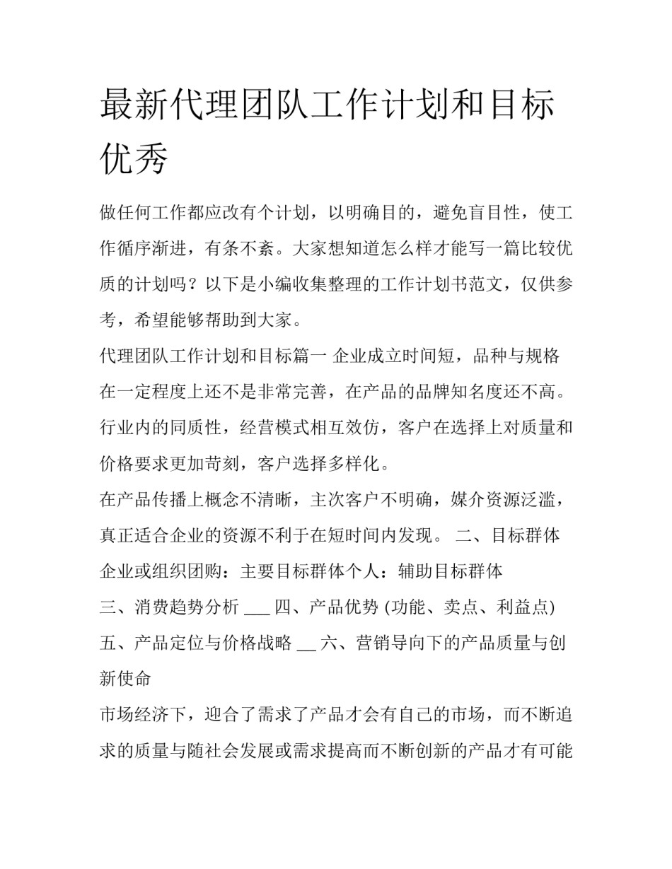 最新代理团队工作计划和目标优秀_第1页