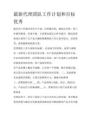 最新代理团队工作计划和目标优秀