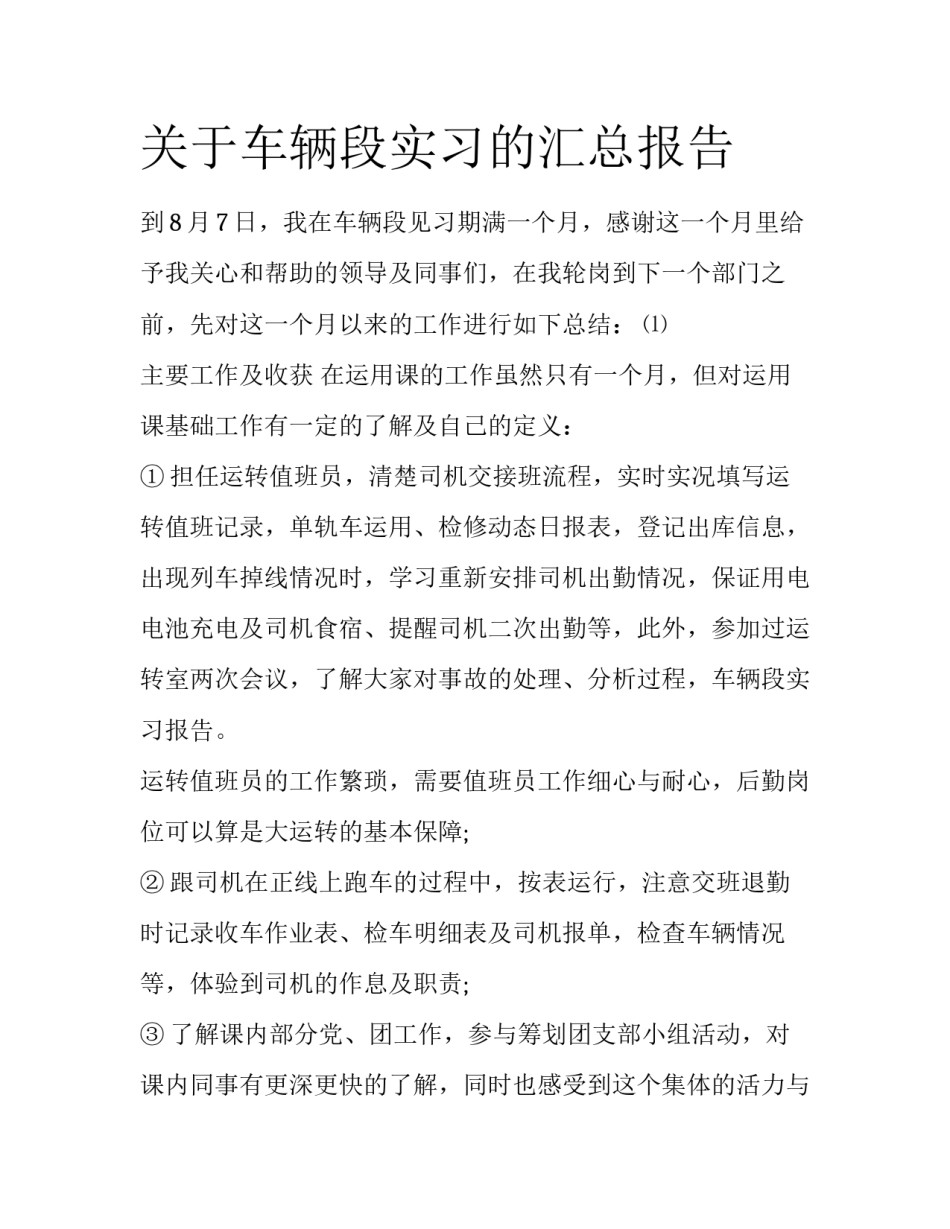 关于车辆段实习的汇总报告_第1页