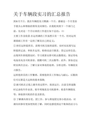 关于车辆段实习的汇总报告