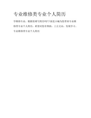 专业维修类专业个人简历