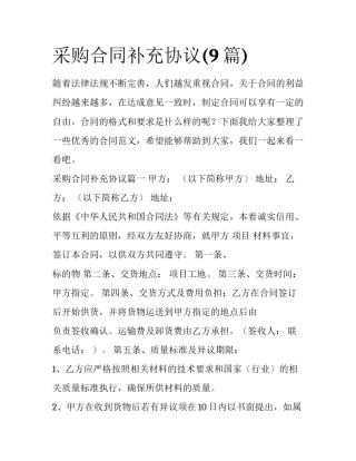 采购合同补充协议(9篇)