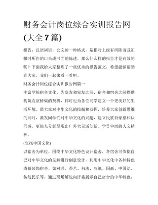 财务会计岗位综合实训报告网(大全7篇)
