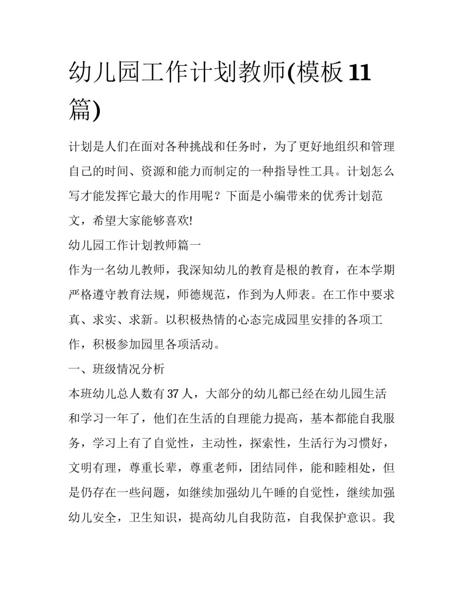 幼儿园工作计划教师(模板11篇)_第1页