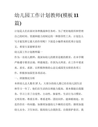 幼儿园工作计划教师(模板11篇)