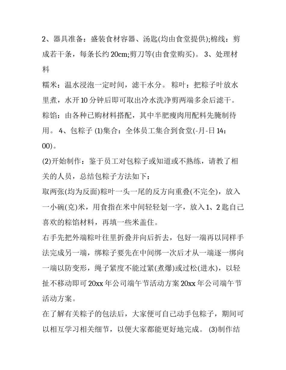 2023年端午节的活动方案(4篇)_第1页