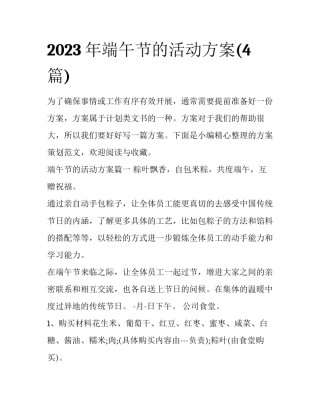 2023年端午节的活动方案(4篇)