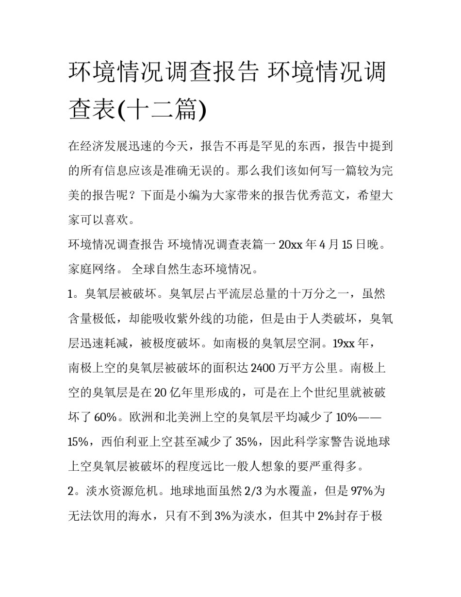 环境情况调查报告 环境情况调查表(十二篇)_第1页