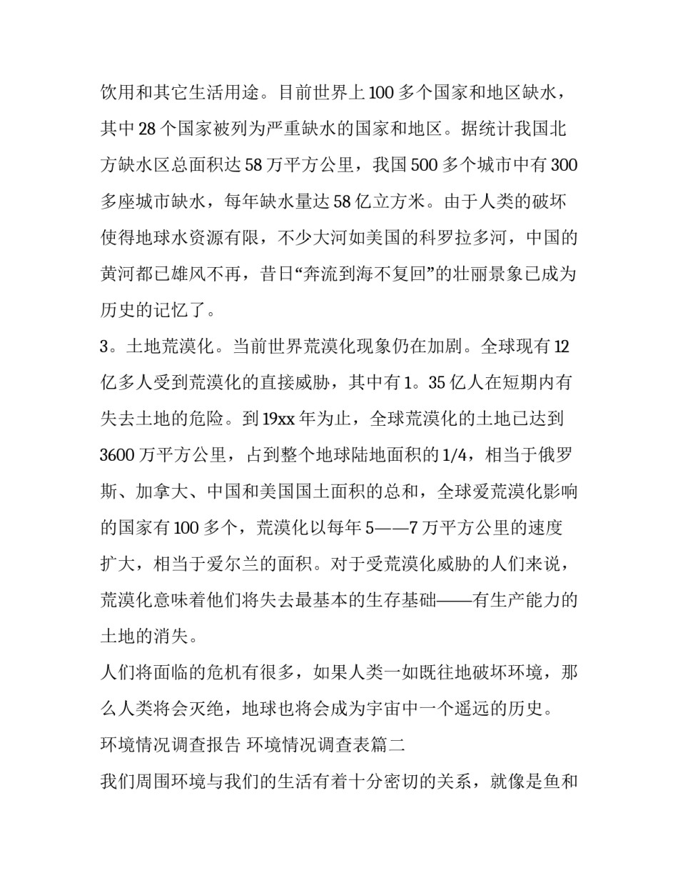 环境情况调查报告 环境情况调查表(十二篇)_第3页