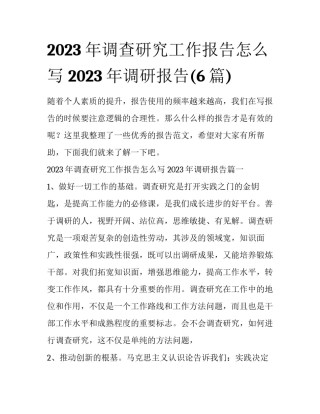 2023年调查研究工作报告怎么写 2023年调研报告(6篇)