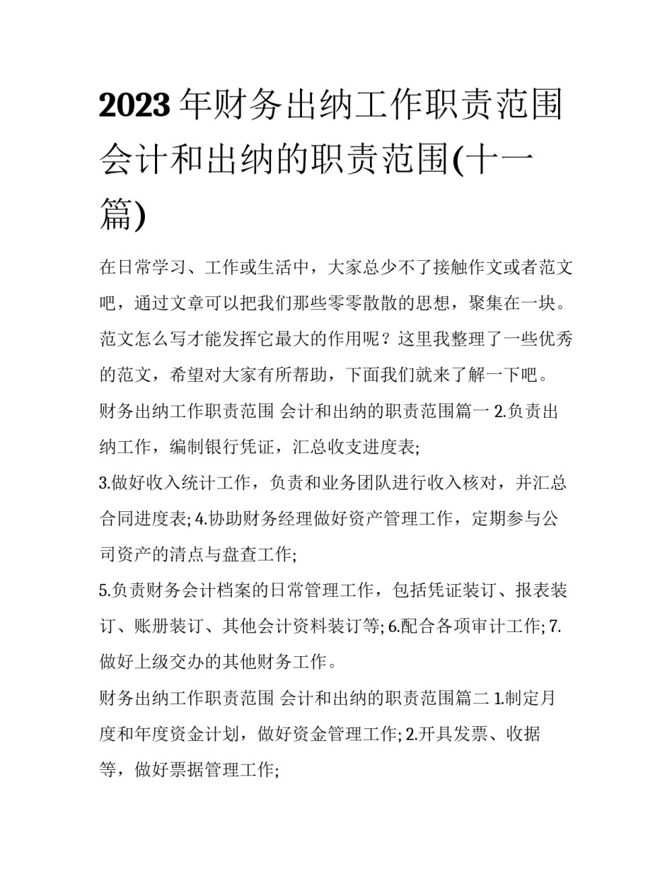 2023年财务出纳工作职责范围 会计和出纳的职责范围(十一篇)_第1页