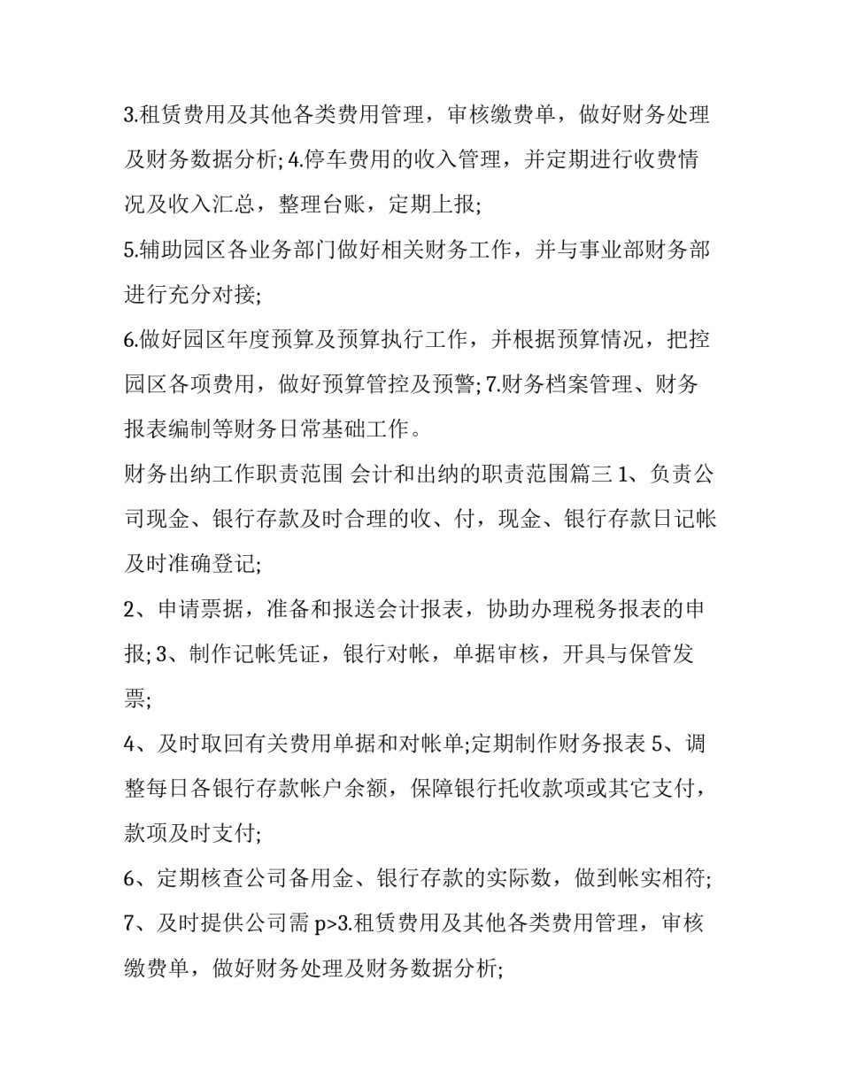 2023年财务出纳工作职责范围 会计和出纳的职责范围(十一篇)_第2页