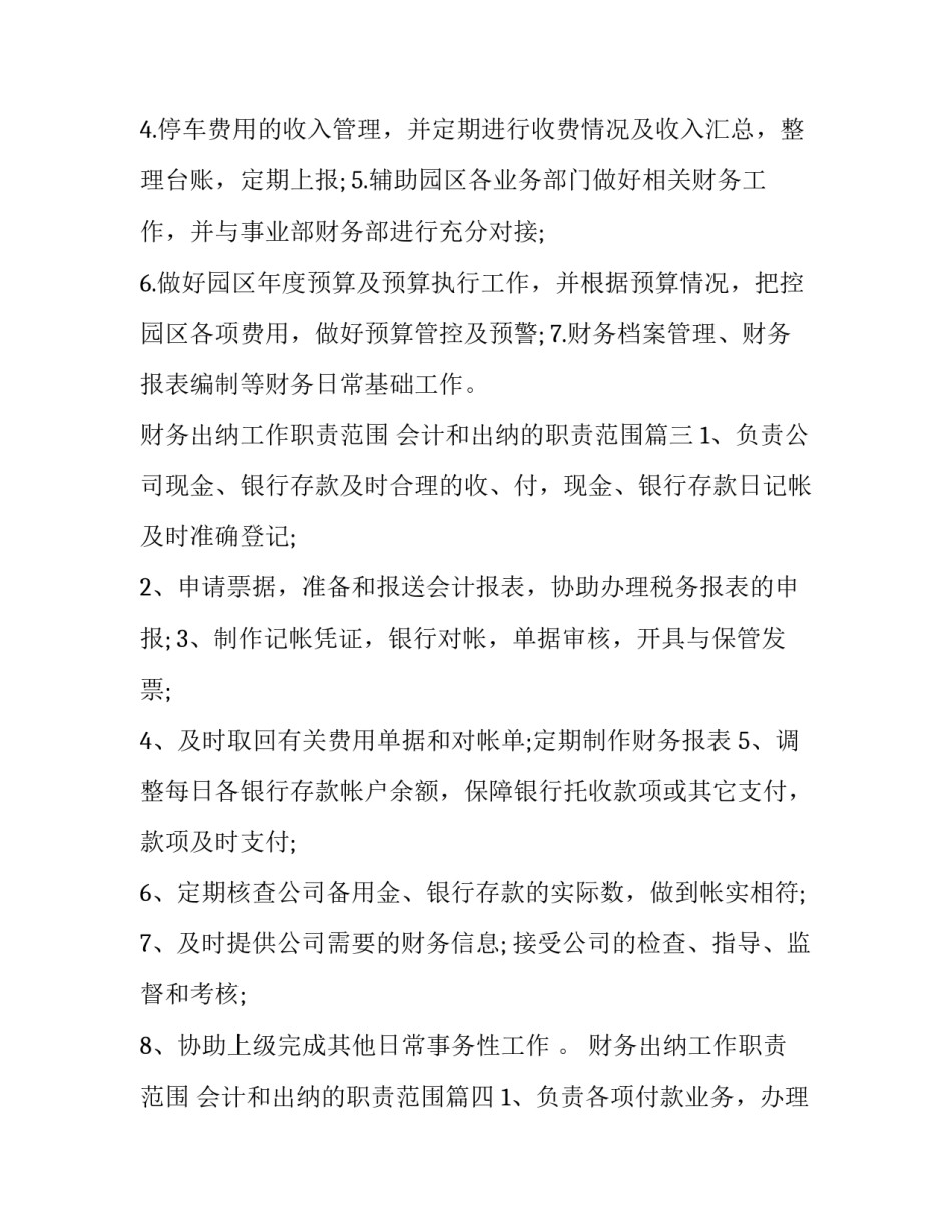 2023年财务出纳工作职责范围 会计和出纳的职责范围(十一篇)_第3页
