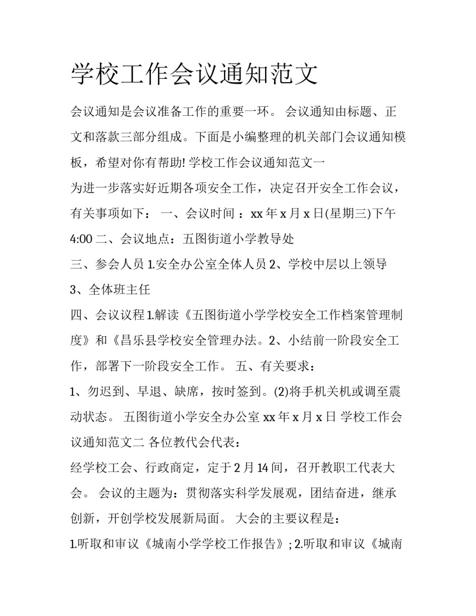 学校工作会议通知范文_第1页