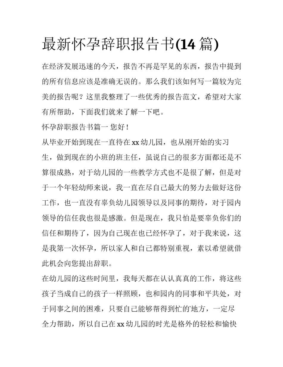 最新怀孕辞职报告书(14篇)_第1页
