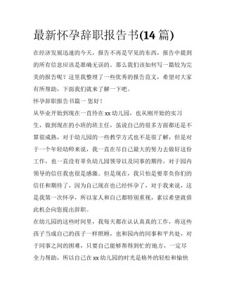 最新怀孕辞职报告书(14篇)
