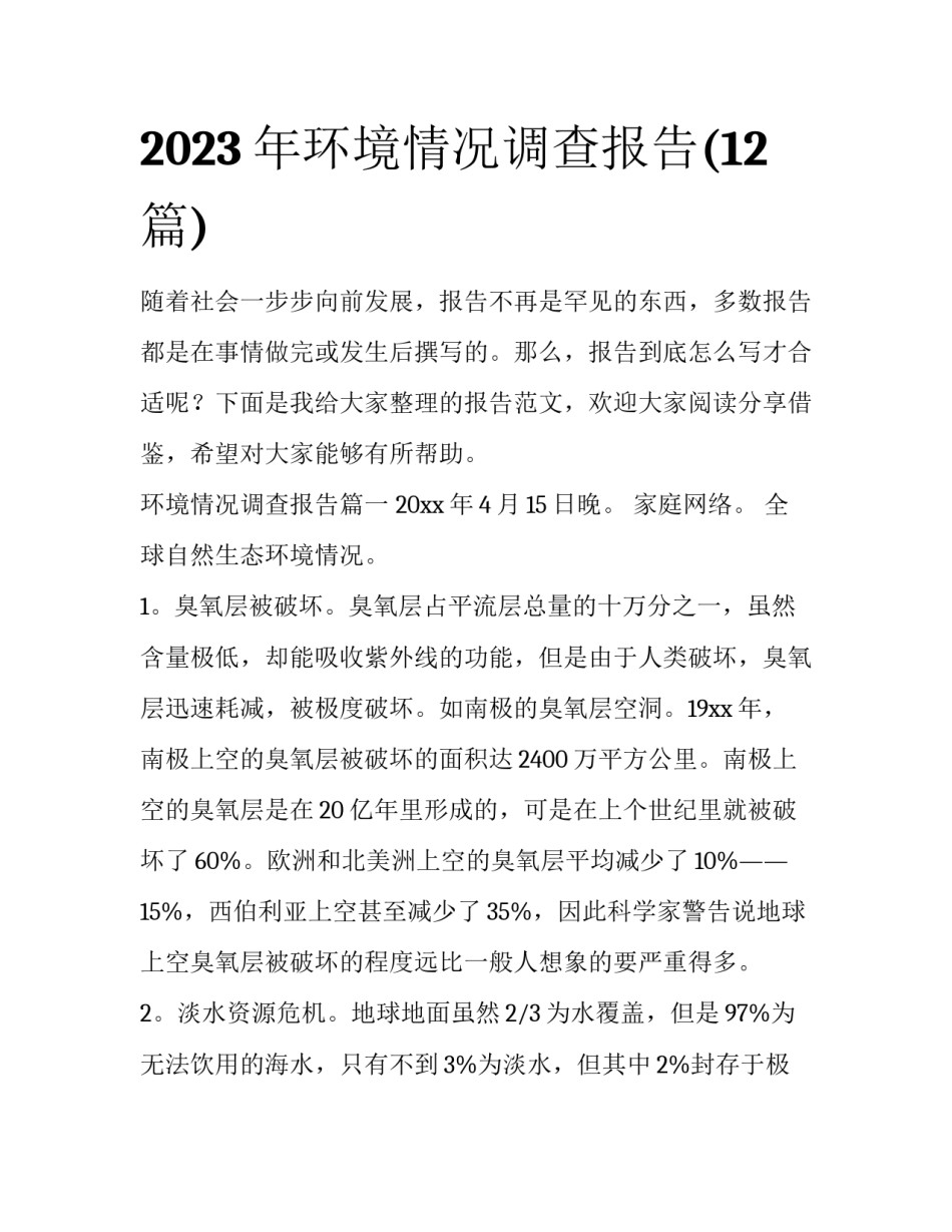 2023年环境情况调查报告(12篇)_第1页