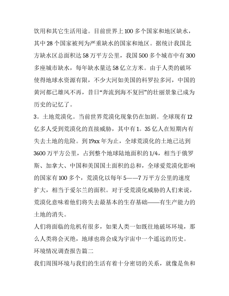 2023年环境情况调查报告(12篇)_第3页