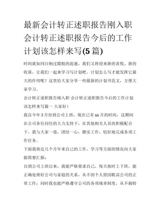 最新会计转正述职报告刚入职 会计转正述职报告今后的工作计划该怎样来写(5篇)