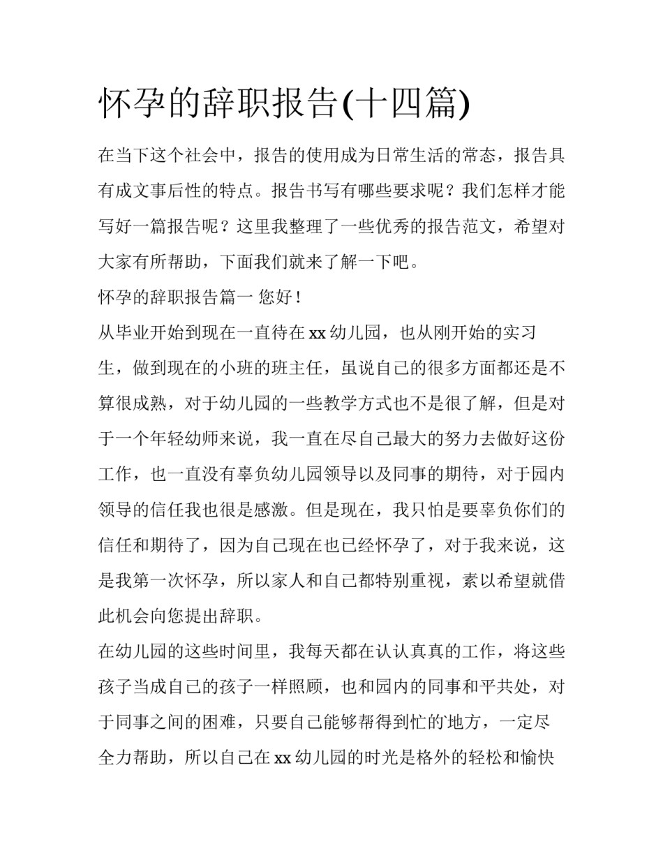 怀孕的辞职报告(十四篇)_第1页