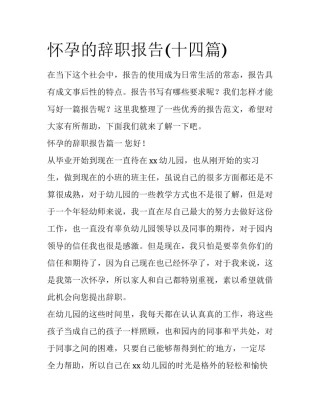 怀孕的辞职报告(十四篇)