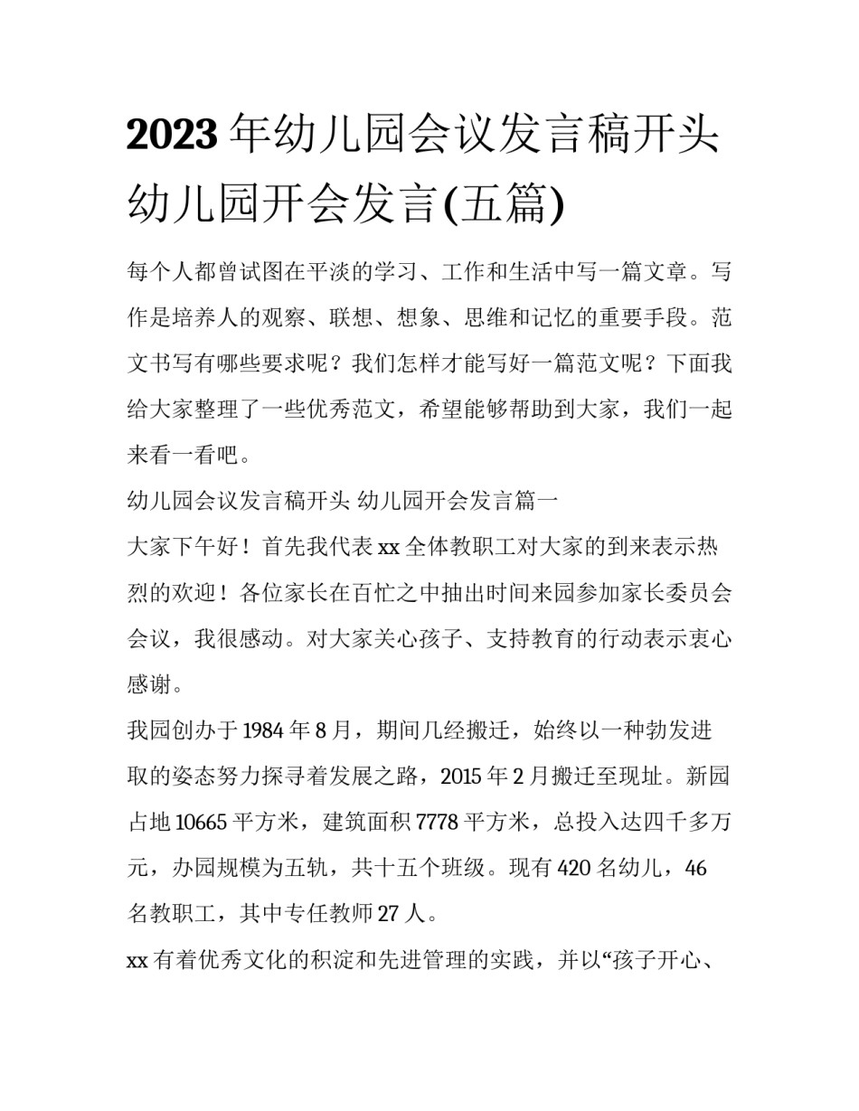 2023年幼儿园会议发言稿开头 幼儿园开会发言(五篇)_第1页