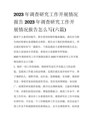 2023年调查研究工作开展情况报告 2023年调查研究工作开展情况报告怎么写(六篇)