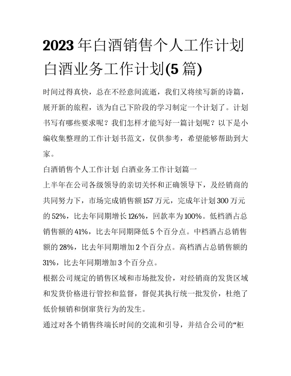 2023年白酒销售个人工作计划 白酒业务工作计划(5篇)_第1页