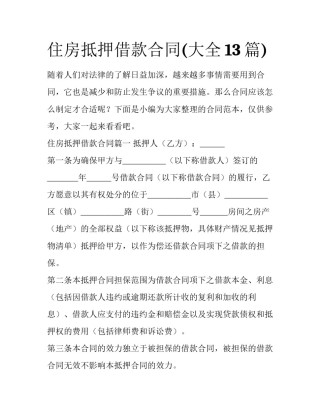住房抵押借款合同(大全13篇)