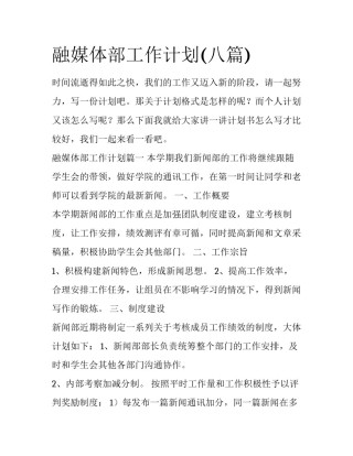 融媒体部工作计划(八篇)