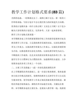 教学工作计划格式要求(83篇)