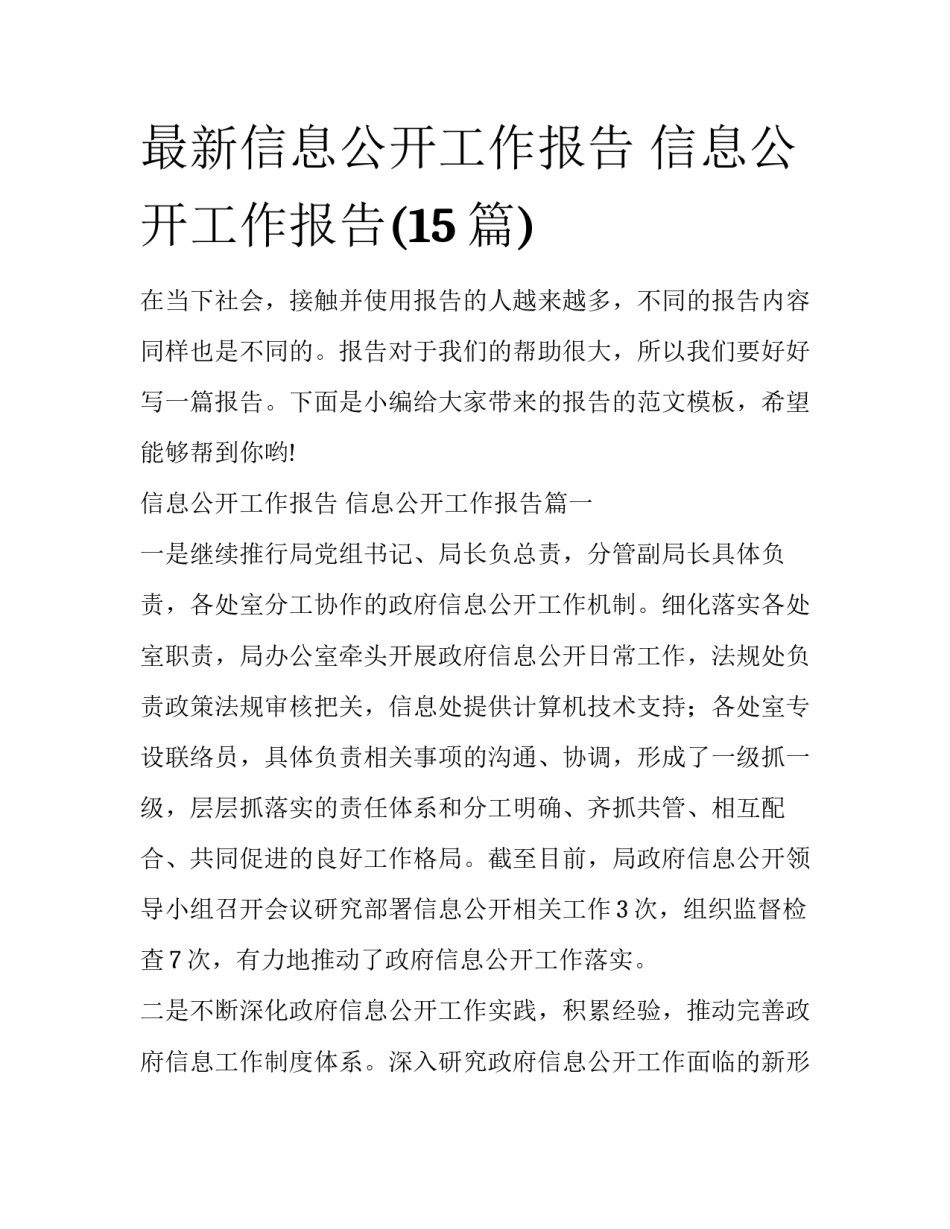 最新信息公开工作报告 信息公开工作报告(15篇)_第1页