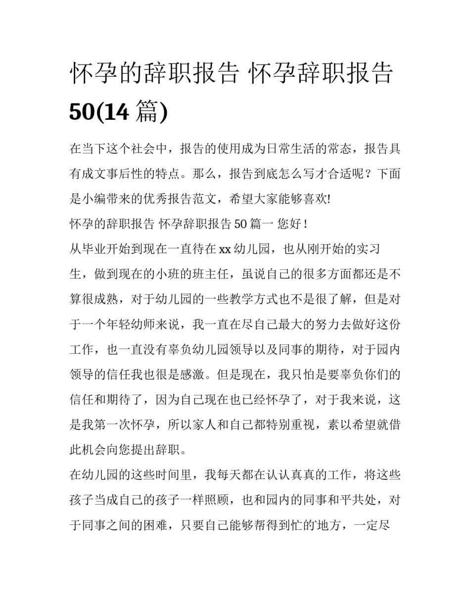 怀孕的辞职报告 怀孕辞职报告50(14篇)_第1页