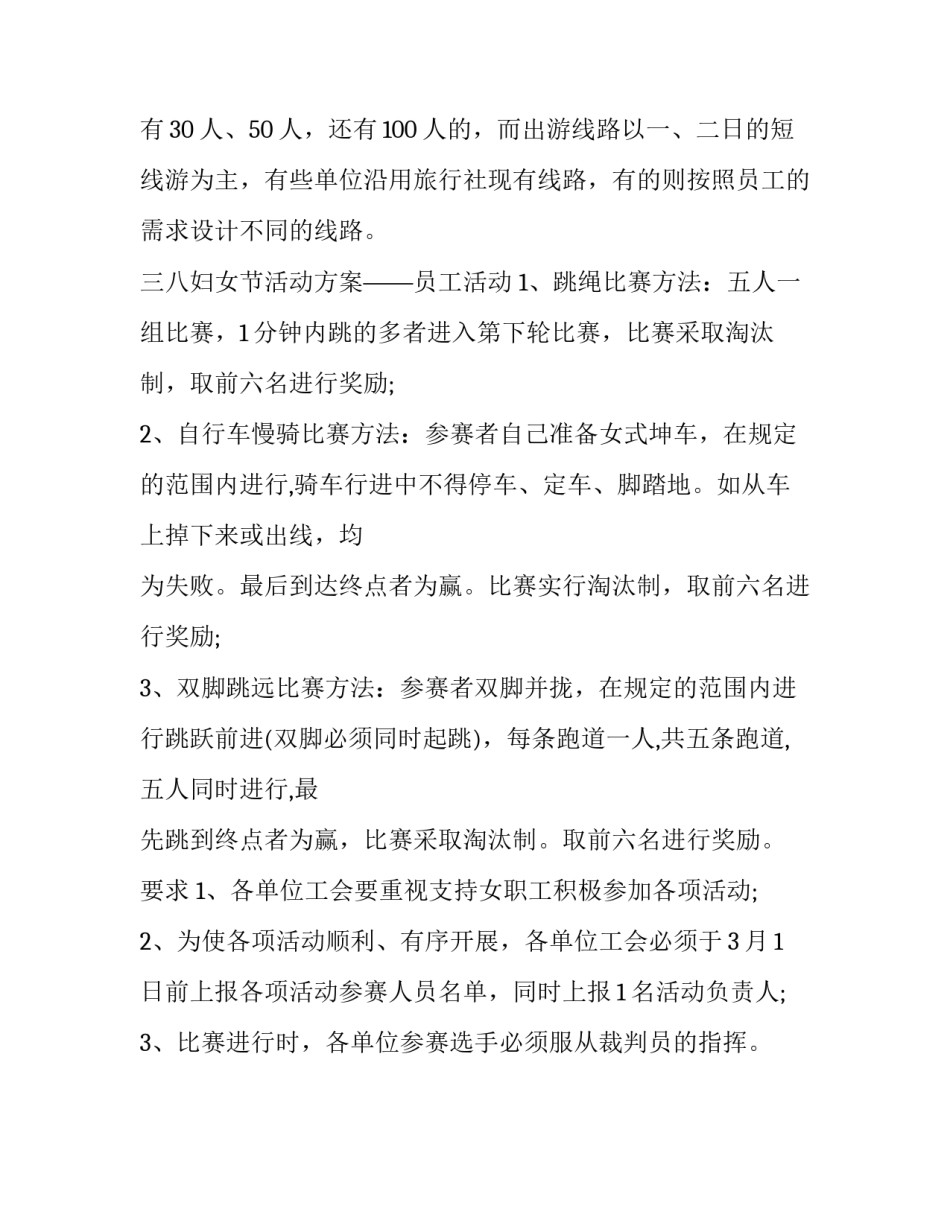 三八妇女节单位活动策划方案_第3页