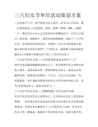三八妇女节单位活动策划方案