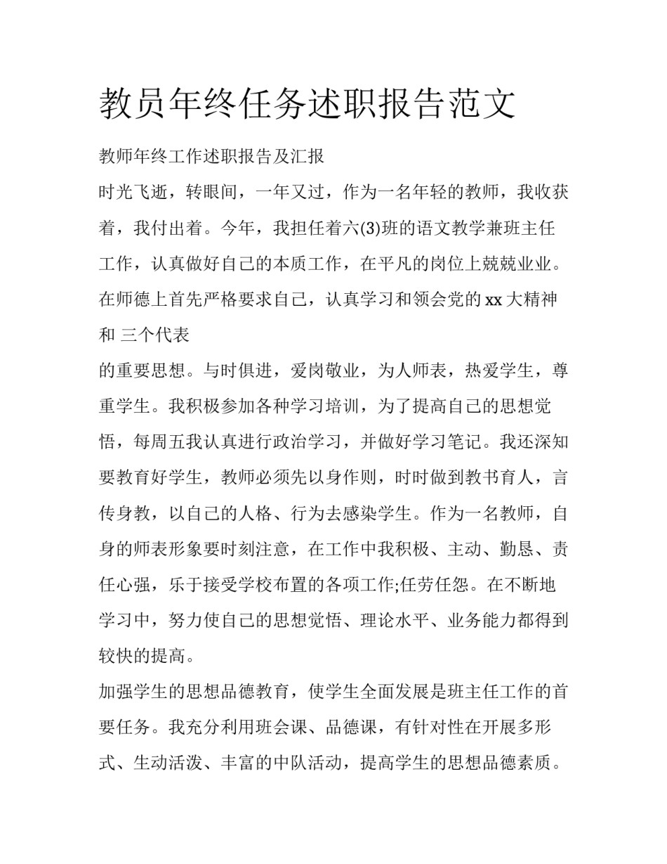 教员年终任务述职报告范文_第1页