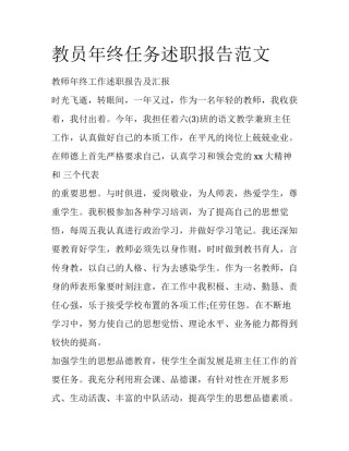 教员年终任务述职报告范文