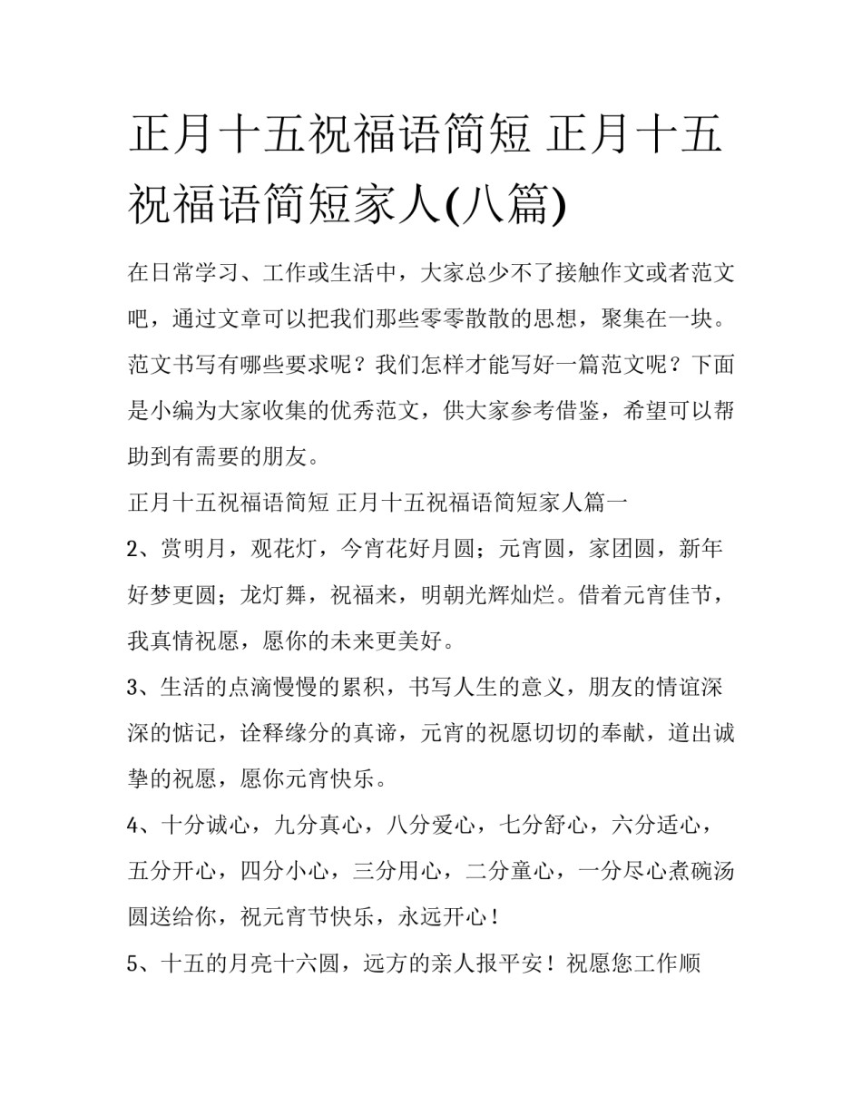 正月十五祝福语简短 正月十五祝福语简短家人(八篇)_第1页