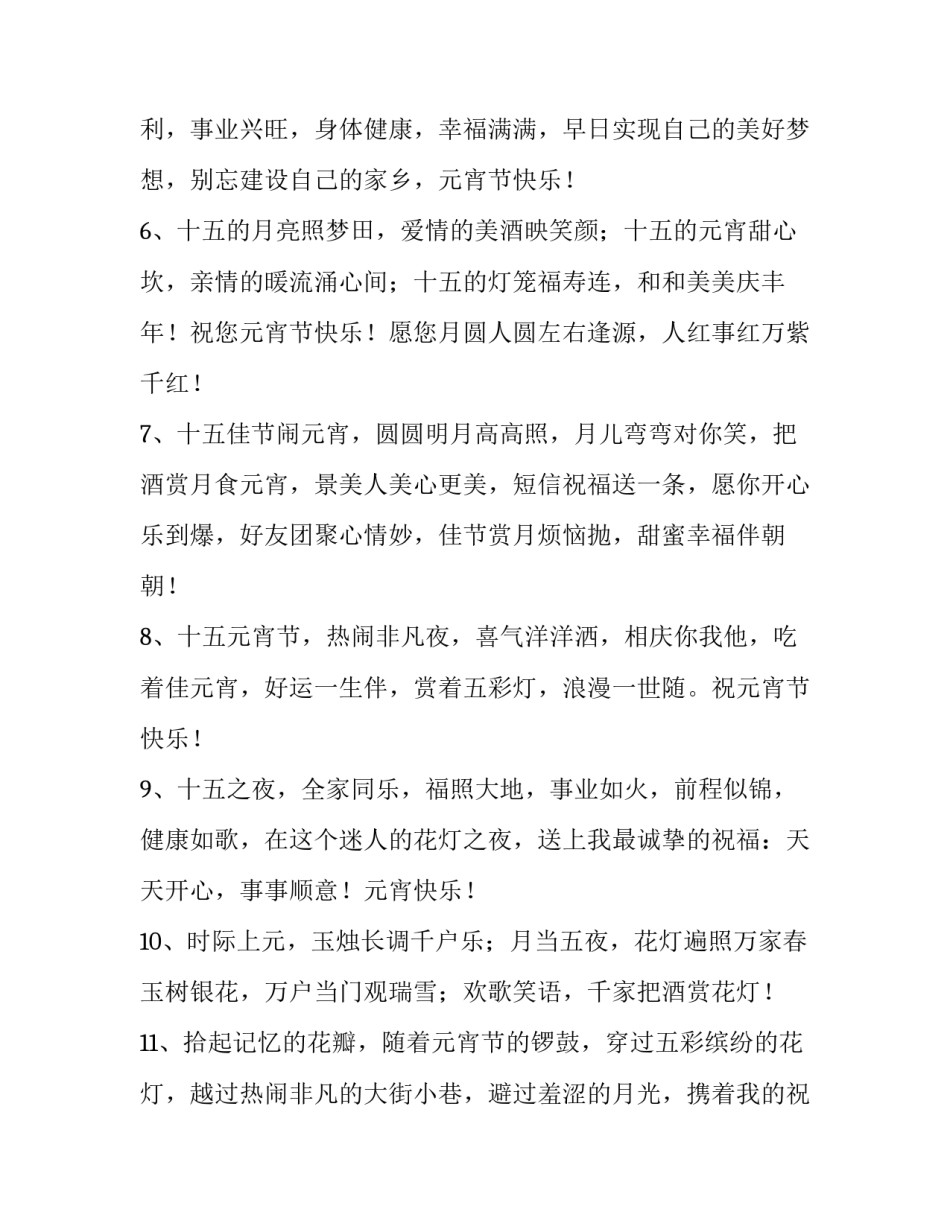 正月十五祝福语简短 正月十五祝福语简短家人(八篇)_第2页